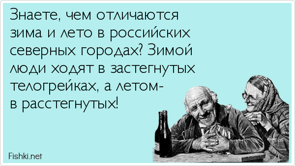 В отличие от лета. Вот оно какое наше лето прикол. Вот такое Хреновое лето анекдот. Анекдот про Хреновое лето. Шутки про лето на севере.