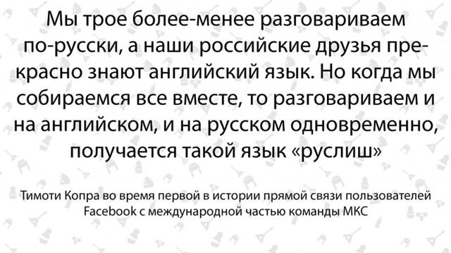  На каком языке говорят русские с американцами на МКС 