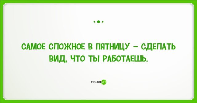 22 повода порадоваться наступившей пятнице