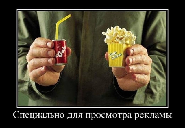 Демотиваторы о рекламе
