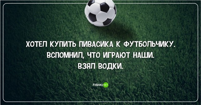 Самые грустные на свете анекдоты о российском футболе 