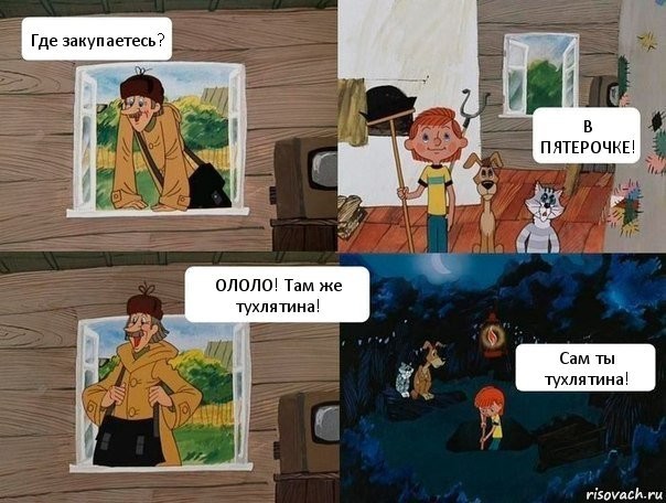 Там тухлятина! Тут тухлятина! Ололо! Везде тухлятина!