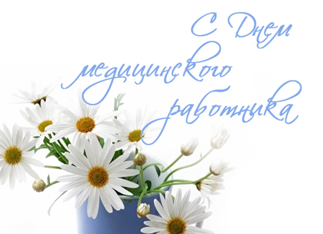 С Днём медицинского работника!!!