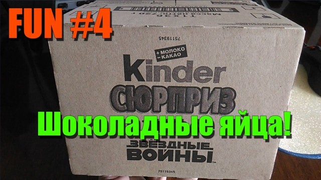 Киндер сюрприз - какашка в обертке