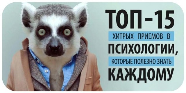 Топ-15 хитрых приемов из психологии