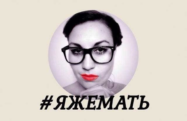 Девушка с прицепом мемы яжемать