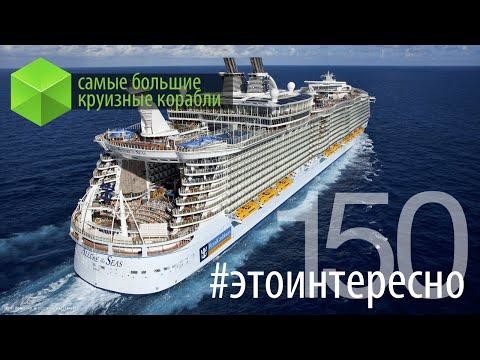 Самые большие круизные корабли