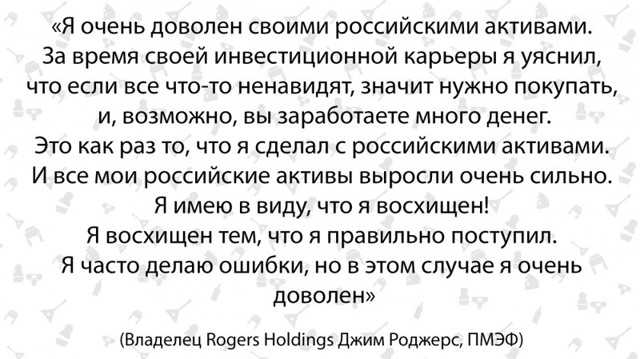 Американский инвестор: "Я люблю Россию"