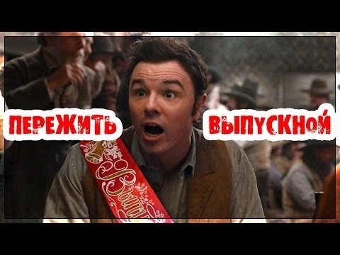 Пережить выпускной (Переозвучка)