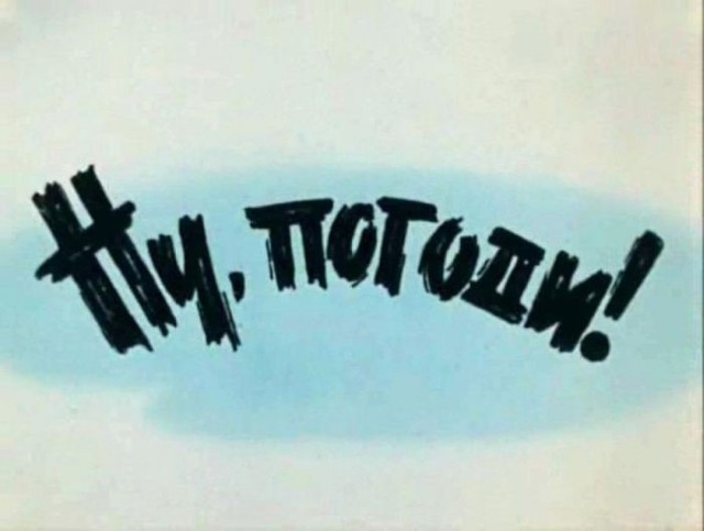 Ну, погоди!