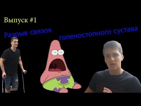 Разрыв связок голеностопного сустава. Лечение