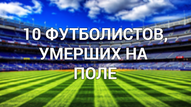 10 футболистов, умерших на футбольном поле