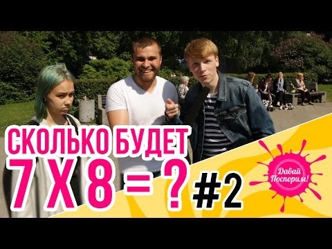 Уличный опрос. Сколько будет 7x8?