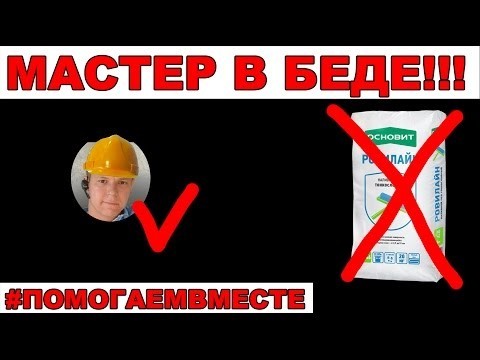 Мастер в беде! Помогаем ВМЕСТЕ! (Михаил Безяев VS смеси Основит)