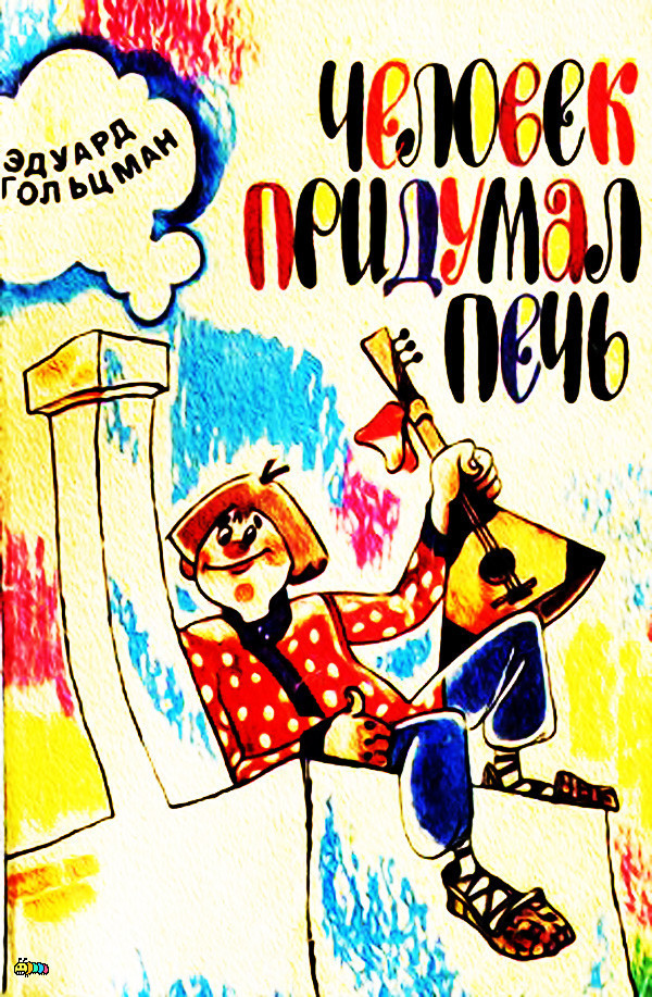 Человек придумал печь