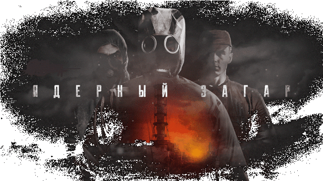 Жизнь и смерть в Чернобыле