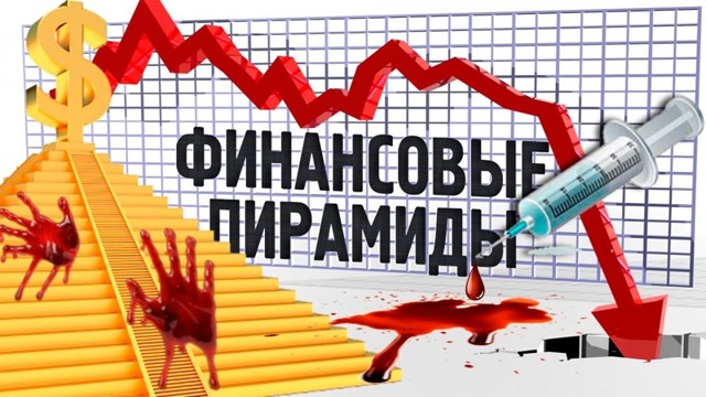 Война с пирамидами. Центробанк обезвредил 300 новых МММ