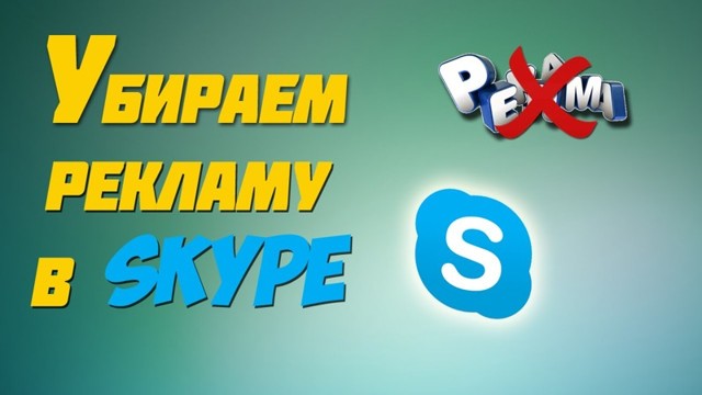 Как отключить рекламу в Скайпе (Skype) и сэкономить кучу траффика. 