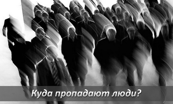 Таинственные и необъяснимые случаи исчезновения людей