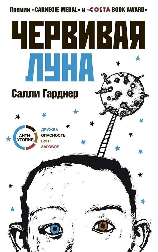 Современная антиутопия: книга Салли Гарднер «Червивая луна»