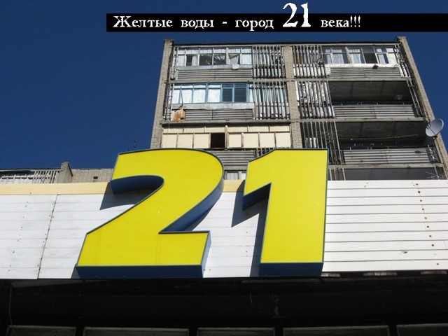 Жёлтые Воды