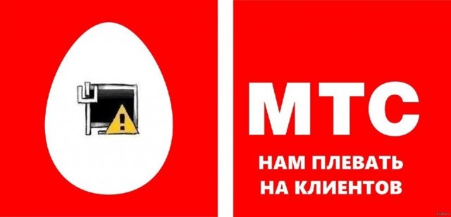 Долго ли МТС будет мучить абонентов?