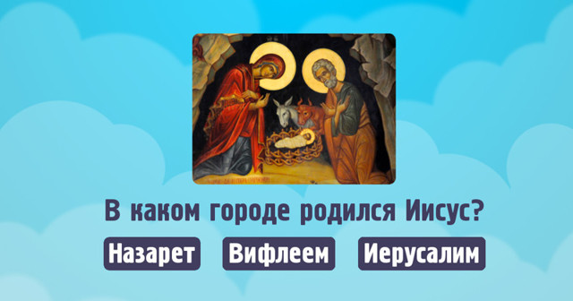 Религиозный тест, который выявит ваши познания в христианстве (20 вопросов)