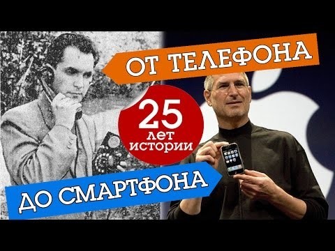 25 лет истории телефонов За 10 минут