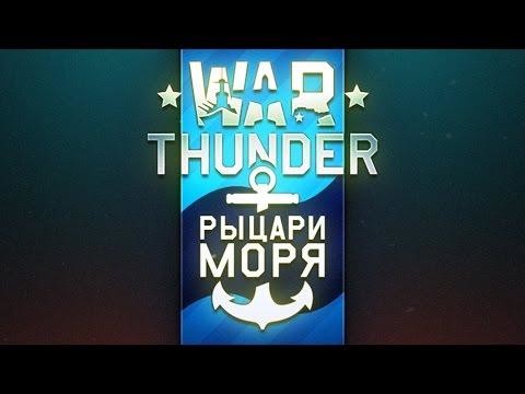 War Thunder: Рыцари моря - анонс морских сражений
