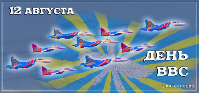 С Днём ВВС России
