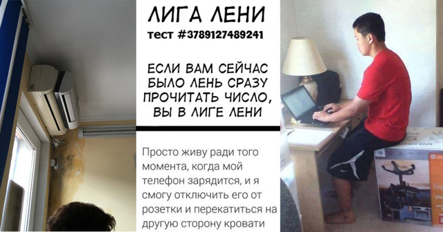 "Лига лени" продолжает прием граждан в свои ряды