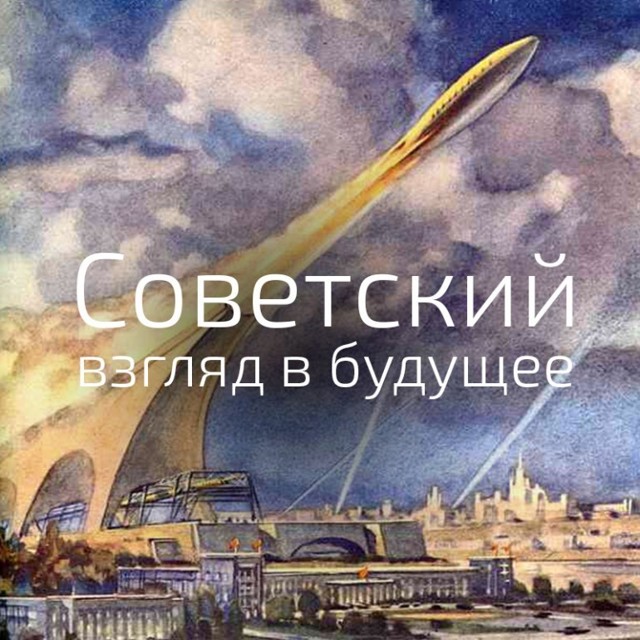 Советский ретрофутуризм