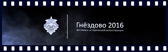 Фестиваль исторической реконструкции «Гнёздово 2016»