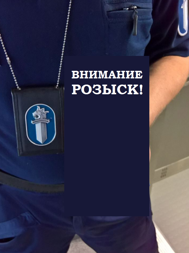 Внимание розыск!