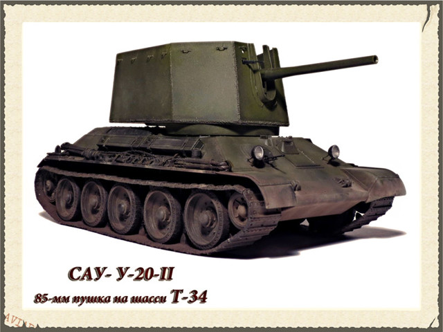 Эксперементальная САУ-У-20-II