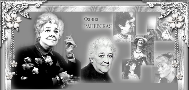 Фаина Георгиевна Раневская