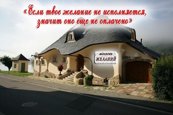  «Если твоё желание не исполняется, значит, оно ещё не оплачено»