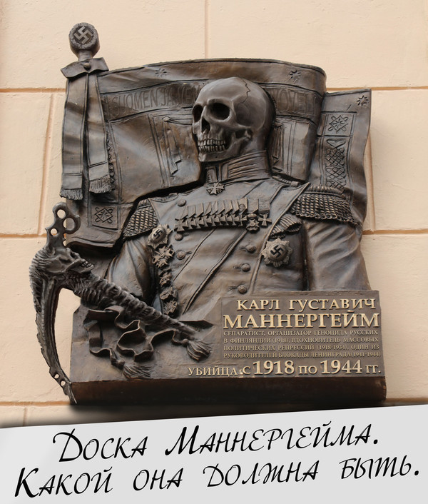 Мемориальную доску Маннергейму в Петербурге должны снять до 8 сентября