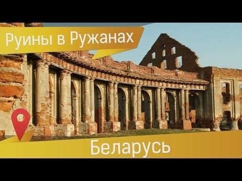 Ружанский замок - руины великолепного дворца Сапегов 