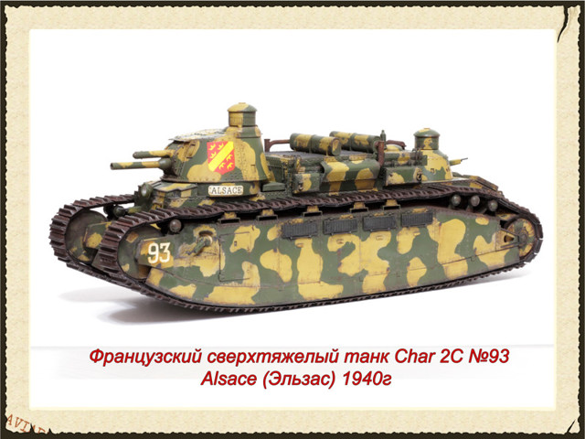 Французский сверхтяжёлый танк Char 2C