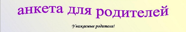 Попросила мужа заполнить анкету в школу