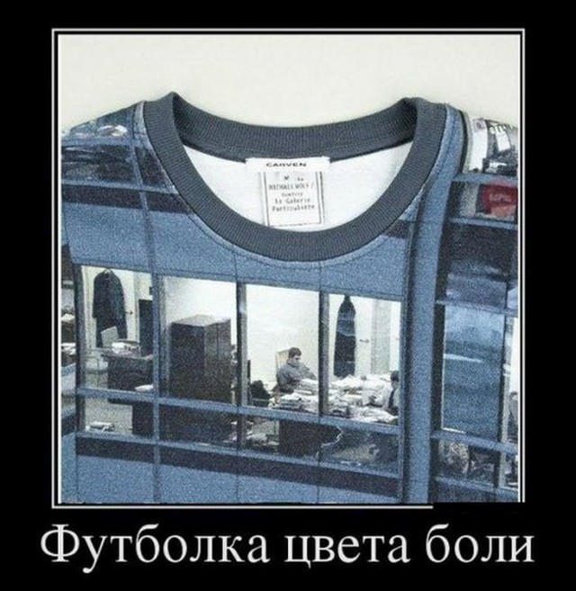 Демотиваторы