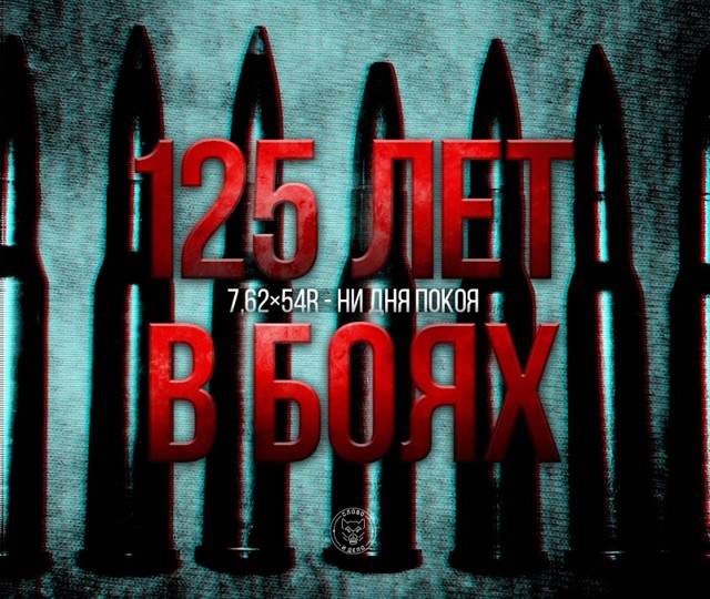  125 лет в боях. 7,62×54R - ни дня покоя