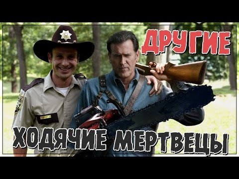 Другие ходячие мертвецы (Переозвучка) 