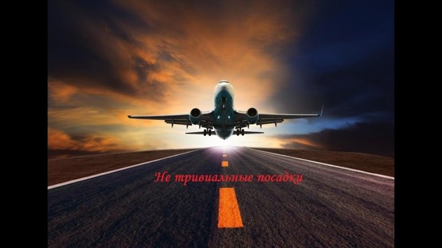 Не тривиальные посадки самолетов