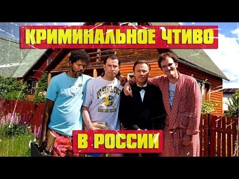 Криминальное чтиво в России (Переозвучка) 