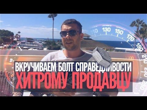 Вкручиваем болт справедливости хитрому продавцу