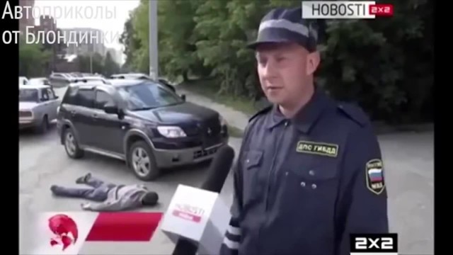 Полиция нас всегда оберегает