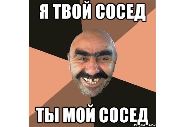 Знаешь, сосед