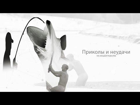 Приколы и неудачи на нашей рыбалке